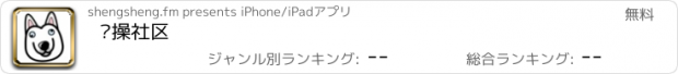 おすすめアプリ 节操社区