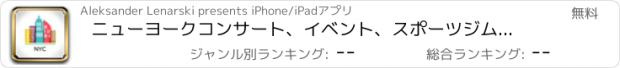 おすすめアプリ ニューヨークコンサート、イベント、スポーツジム＆レストラン