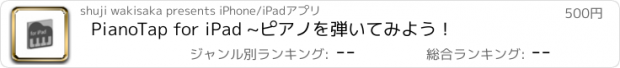 おすすめアプリ PianoTap for iPad ~ピアノを弾いてみよう！
