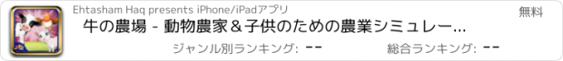 おすすめアプリ 牛の農場 - 動物農家＆子供のための農業シミュレーターのゲーム