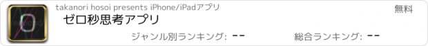 おすすめアプリ ゼロ秒思考アプリ