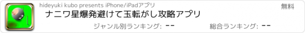 おすすめアプリ ナニワ星爆発避けて玉転がし攻略アプリ