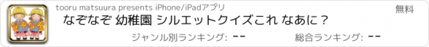 おすすめアプリ なぞなぞ 幼稚園 シルエットクイズ　これ なあに？