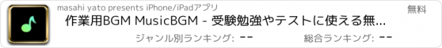 おすすめアプリ 作業用BGM MusicBGM - 受験勉強やテストに使える無料の音楽アプリ