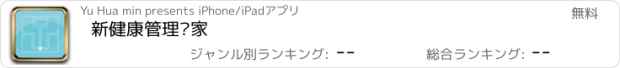 おすすめアプリ 新健康管理专家