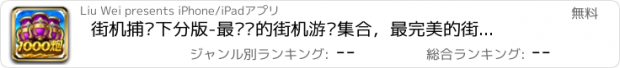 おすすめアプリ 街机捕鱼下分版-最热门的街机游戏集合，最完美的街机捕鱼移植