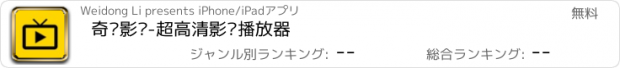 おすすめアプリ 奇热影视-超高清影视播放器