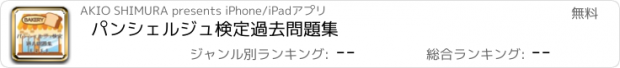 おすすめアプリ パンシェルジュ検定　過去問題集