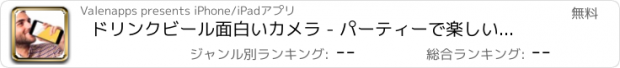 おすすめアプリ ドリンクビール面白いカメラ - パーティーで楽しい写真のいたずらカメラ