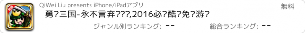 おすすめアプリ 勇闯三国-永不言弃闯关卡,2016必备酷跑免费游戏