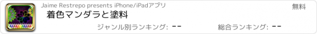 おすすめアプリ 着色マンダラと塗料