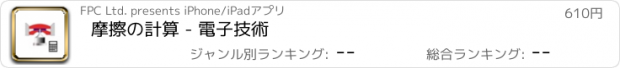 おすすめアプリ 摩擦の計算 - 電子技術