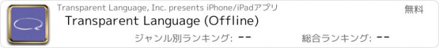 おすすめアプリ Transparent Language (Offline)