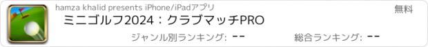 おすすめアプリ ミニゴルフ2024：クラブマッチPRO