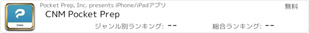 おすすめアプリ CNM Pocket Prep