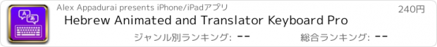 おすすめアプリ Hebrew Animated and Translator Keyboard Pro