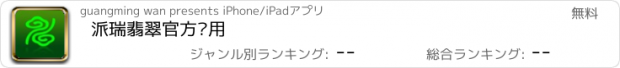 おすすめアプリ 派瑞翡翠官方应用