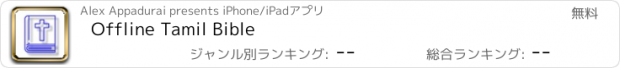 おすすめアプリ Offline Tamil Bible