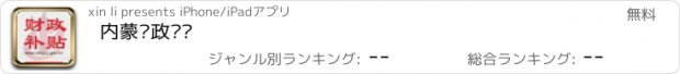 おすすめアプリ 内蒙财政补贴