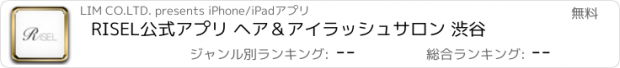 おすすめアプリ RISEL公式アプリ ヘア＆アイラッシュサロン 渋谷