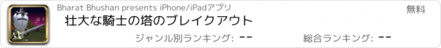 おすすめアプリ 壮大な騎士の塔のブレイクアウト
