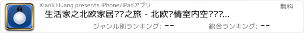 おすすめアプリ 生活家之北欧家居设计之旅 - 北欧风情室内空间设计，寻找北欧风的家