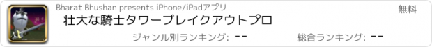 おすすめアプリ 壮大な騎士タワーブレイクアウトプロ