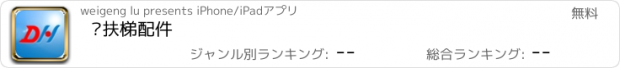 おすすめアプリ 电扶梯配件