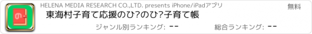 おすすめアプリ 東海村子育て応援　のびのび子育て帳