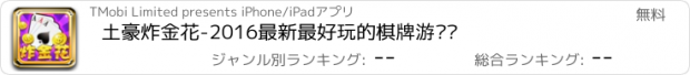 おすすめアプリ 土豪炸金花-2016最新最好玩的棋牌游戏厅