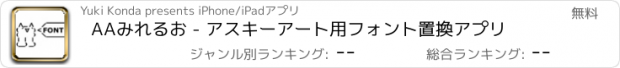 おすすめアプリ AAみれるお - アスキーアート用フォント置換アプリ