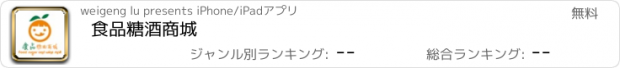 おすすめアプリ 食品糖酒商城