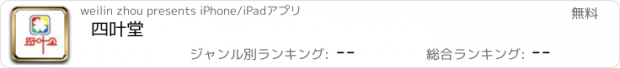 おすすめアプリ 四叶堂