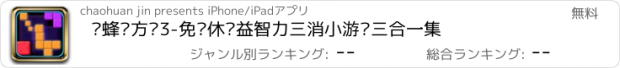 おすすめアプリ 马蜂窝方块3-免费休闲益智力三消小游戏三合一集