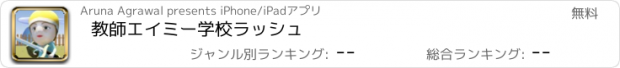 おすすめアプリ 教師エイミー学校ラッシュ