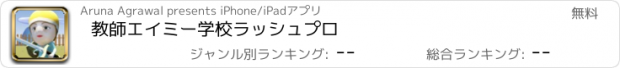 おすすめアプリ 教師エイミー学校ラッシュプロ