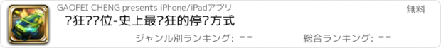 おすすめアプリ 疯狂抢车位-史上最疯狂的停车方式