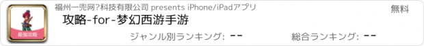 おすすめアプリ 攻略-for-梦幻西游手游