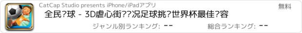 おすすめアプリ 全民颠球 - 3D虐心街头实况足球挑战世界杯最佳阵容