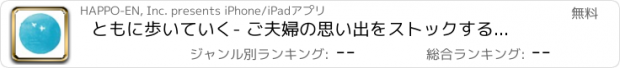 おすすめアプリ ともに歩いていく- ご夫婦の思い出をストックするアプリ。