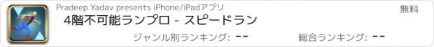 おすすめアプリ 4階不可能ランプロ - スピードラン