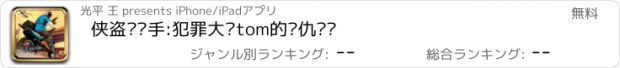 おすすめアプリ 侠盗猎车手:犯罪大师tom的复仇计划