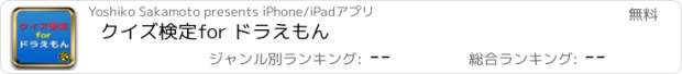 おすすめアプリ クイズ検定　for ドラえもん