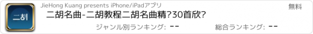 おすすめアプリ 二胡名曲-二胡教程二胡名曲精选30首欣赏