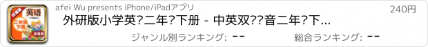 おすすめアプリ 外研版小学英语二年级下册 - 中英双语发音二年级下册 - 一年级起点正版英语点读机