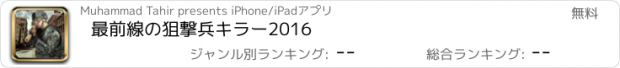 おすすめアプリ 最前線の狙撃兵キラー2016