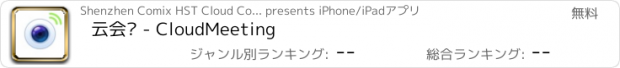 おすすめアプリ 云会议 - CloudMeeting