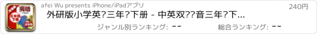 おすすめアプリ 外研版小学英语三年级下册 - 中英双语发音三年级下册 - 三年级起点正版英语点读机