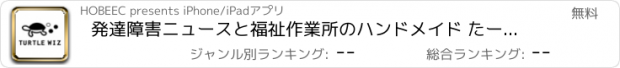 おすすめアプリ 発達障害ニュースと福祉作業所のハンドメイド たーとるうぃず