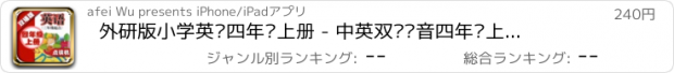 おすすめアプリ 外研版小学英语四年级上册 - 中英双语发音四年级上册 - 三年级起点正版英语点读机